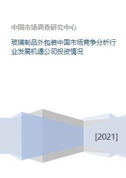 玻璃制品外包装中国市场竞争分析行业发展机遇公司投资情况